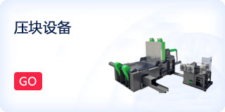 压块设备生产车间